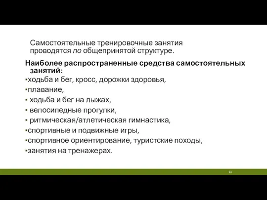 Самостоятельные тренировочные занятия проводятся по общепринятой структуре. Наиболее распространенные средства самостоятельных занятий: