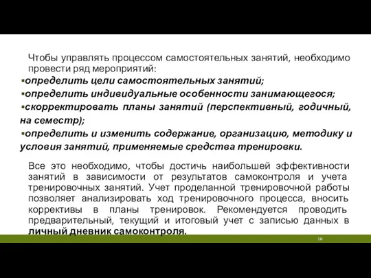 Чтобы управлять процессом самостоятельных занятий, необходимо провести ряд мероприятий: определить цели самостоятельных