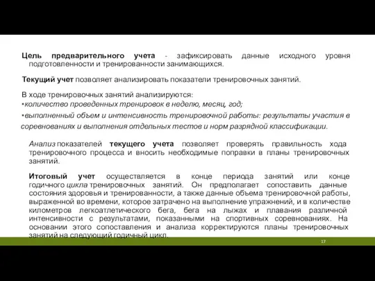 Цель предварительного учета - зафиксировать данные исходного уровня подготовленности и тренированности занимающихся.