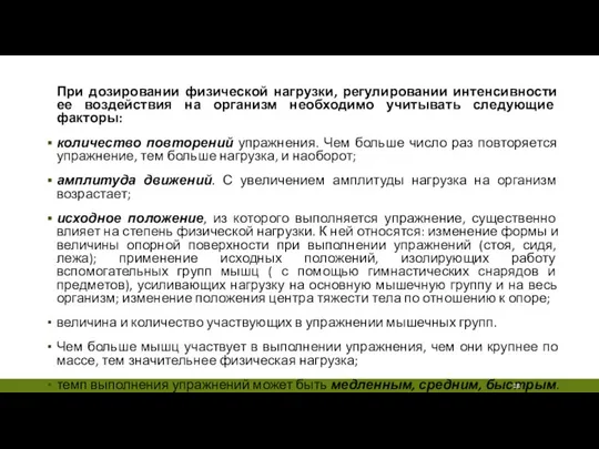 При дозировании физической нагрузки, регулировании интенсивности ее воздействия на организм необходимо учитывать