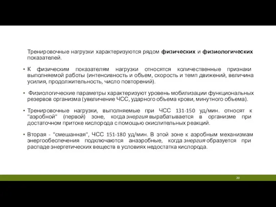 Тренировочные нагрузки характеризуются рядом физических и физиологических показателей. К физическим показателям нагрузки