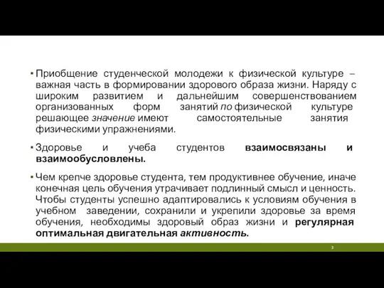 Приобщение студенческой молодежи к физической культуре – важная часть в формировании здорового