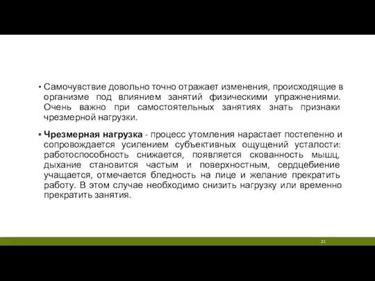 Самочувствие довольно точно отражает изменения, происходящие в организме под влиянием занятий физическими