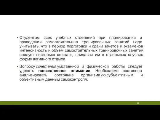 Студентам всех учебных отделений при планировании и проведении самостоятельных тренировочных занятий надо