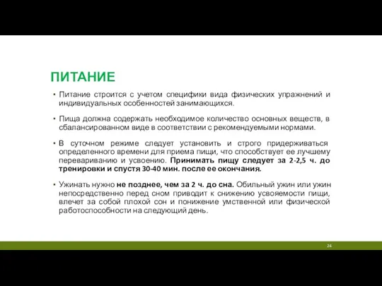 ПИТАНИЕ Питание строится с учетом специфики вида физических упражнений и индивидуальных особенностей