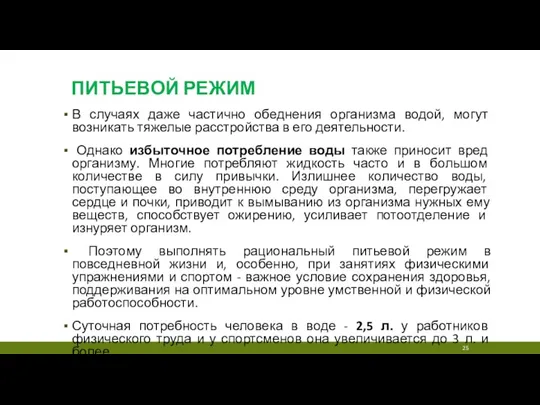 ПИТЬЕВОЙ РЕЖИМ В случаях даже частично обеднения организма водой, могут возникать тяжелые