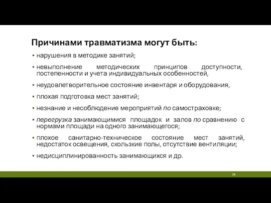 Причинами травматизма могут быть: нарушения в методике занятий; невыполнение методических принципов доступности,