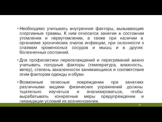 Необходимо учитывать внутренние факторы, вызывающие спортивные травмы. К ним относятся занятия в