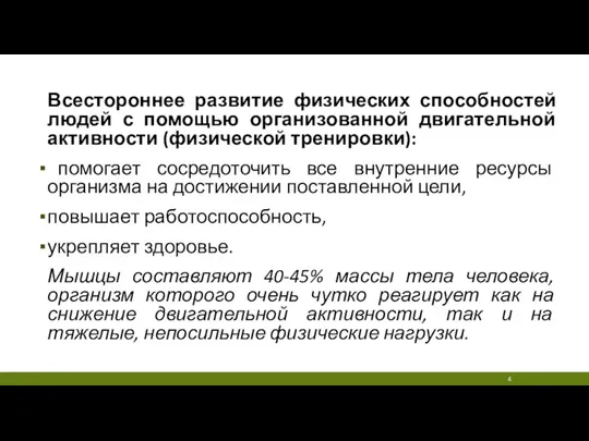 Всестороннее развитие физических способностей людей с помощью организованной двигательной активности (физической тренировки):