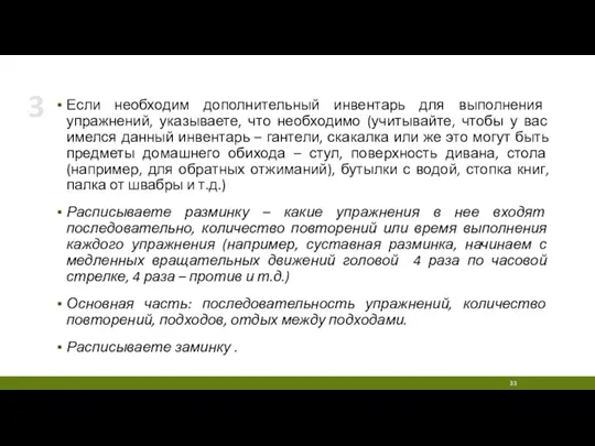 Если необходим дополнительный инвентарь для выполнения упражнений, указываете, что необходимо (учитывайте, чтобы