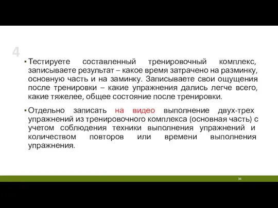 Тестируете составленный тренировочный комплекс, записываете результат – какое время затрачено на разминку,