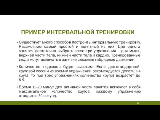 ПРИМЕР ИНТЕРВАЛЬНОЙ ТРЕНИРОВКИ Существует много способов построить интервальную тренировку. Рассмотрим самый простой