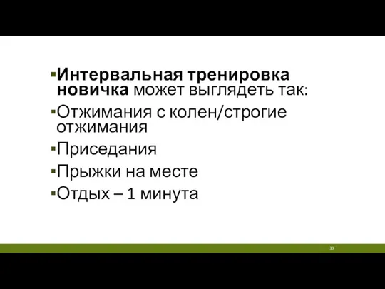 Интервальная тренировка новичка может выглядеть так: Отжимания с колен/строгие отжимания Приседания Прыжки