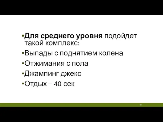 Для среднего уровня подойдет такой комплекс: Выпады с поднятием колена Отжимания с