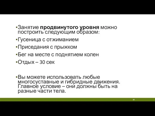 Занятие продвинутого уровня можно построить следующим образом: Гусеница с отжиманием Приседания с