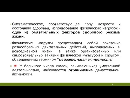 Систематическое, соответствующее полу, возрасту и состоянию здоровья, использование физических нагрузок - один