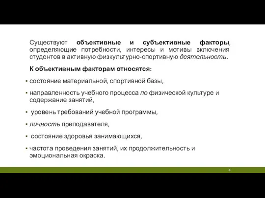 Существуют объективные и субъективные факторы, определяющие потребности, интересы и мотивы включения студентов