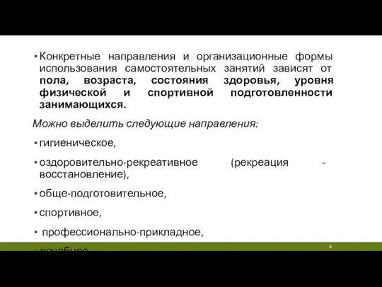 Конкретные направления и организационные формы использования самостоятельных занятий зависят от пола, возраста,