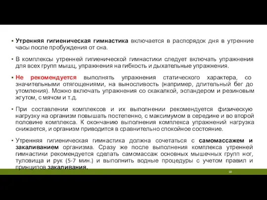 Утренняя гигиеническая гимнастика включается в распорядок дня в утренние часы после пробуждения