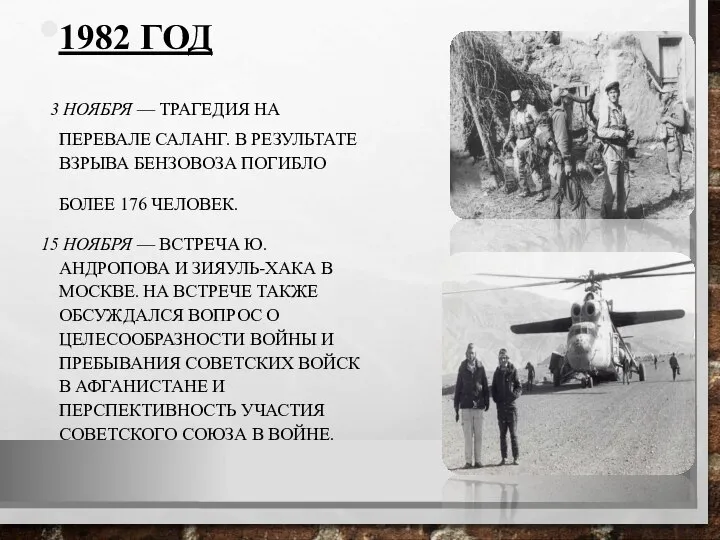 1982 ГОД 3 НОЯБРЯ — ТРАГЕДИЯ НА ПЕРЕВАЛЕ САЛАНГ. В РЕЗУЛЬТАТЕ ВЗРЫВА