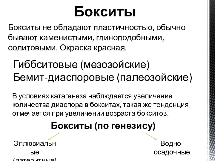 Бокситы Гиббситовые (мезозойские) Бемит-диаспоровые (палеозойские) В условиях катагенеза наблюдается увеличение количества диаспора