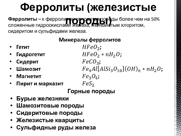 Ферролиты (железистые породы) Ферролиты – к ферролитам относятся породы более чем на