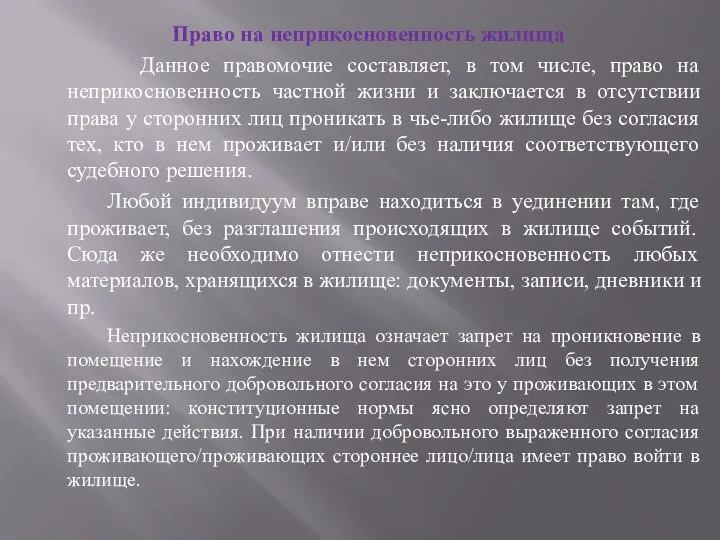 Право на неприкосновенность жилища Данное правомочие составляет, в том числе, право на