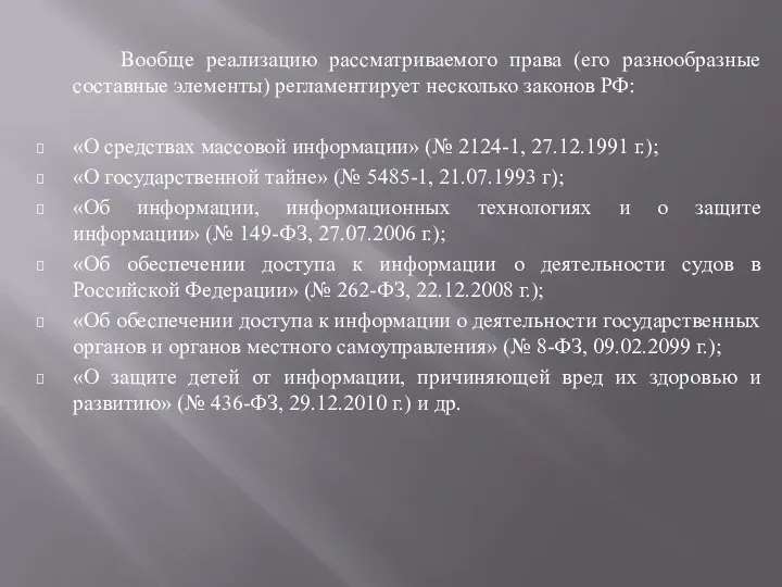 Вообще реализацию рассматриваемого права (его разнообразные составные элементы) регламентирует несколько законов РФ: