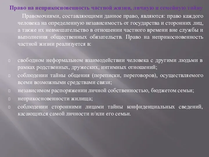 Право на неприкосновенность частной жизни, личную и семейную тайну Правомочиями, составляющими данное