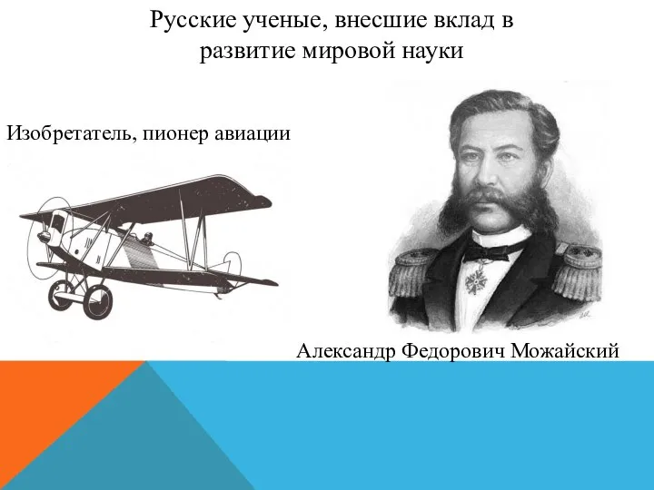 Русские ученые, внесшие вклад в развитие мировой науки Изобретатель, пионер авиации Александр Федорович Можайский