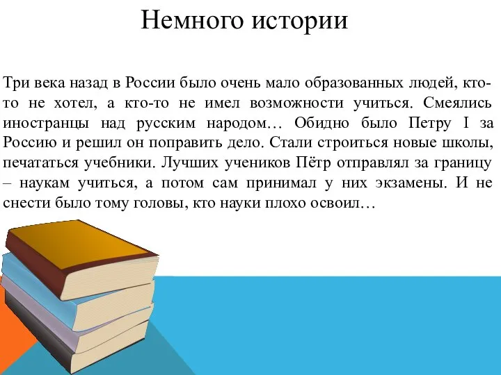 Немного истории Три века назад в России было очень мало образованных людей,