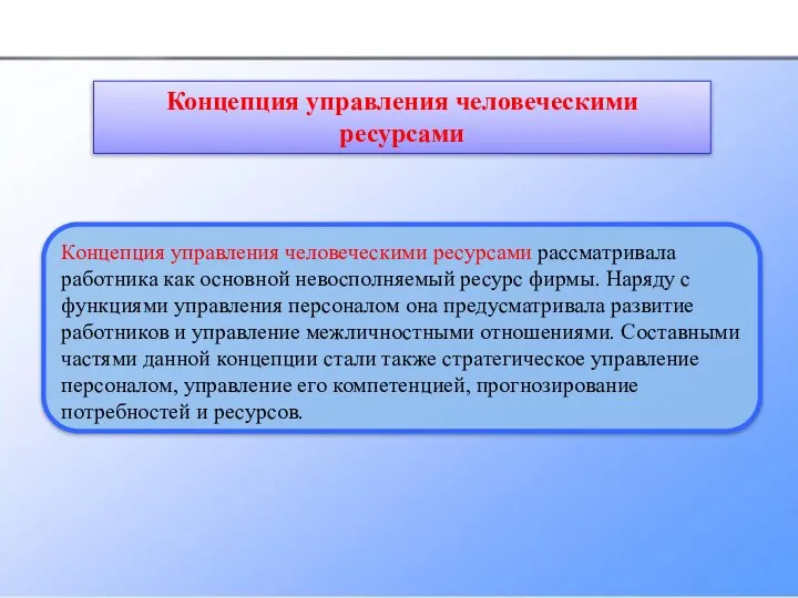 Концепция управления человеческими ресурсами рассматривала работника как основной невосполняемый ресурс фирмы. Наряду