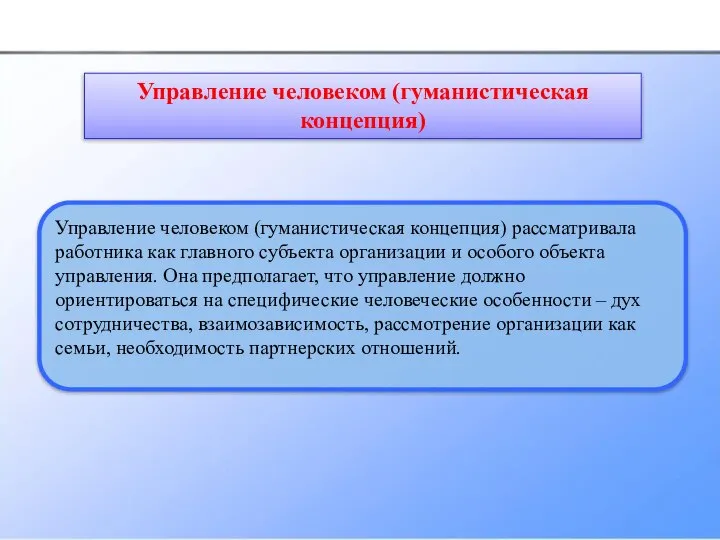 Управление человеком (гуманистическая концепция) рассматривала работника как главного субъекта организации и особого