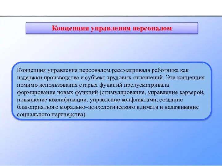 Концепция управления персоналом рассматривала работника как издержки производства и субъект трудовых отношений.