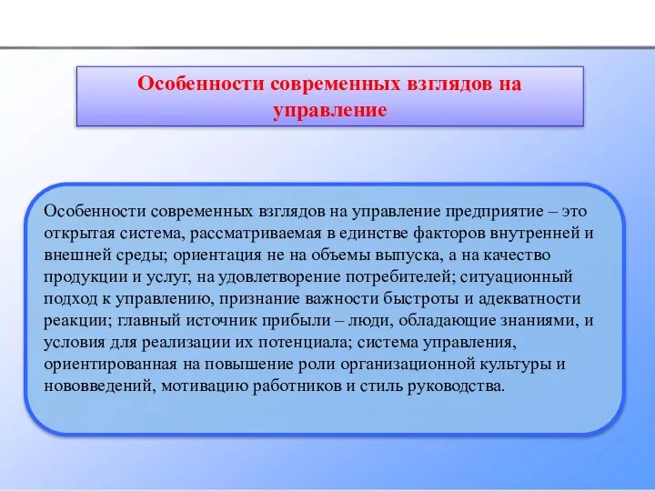 Особенности современных взглядов на управление предприятие – это открытая система, рассматриваемая в