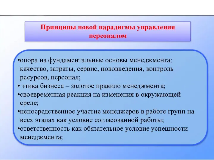 опора на фундаментальные основы менеджмента: качество, затраты, сервис, нововведения, контроль ресурсов, персонал;