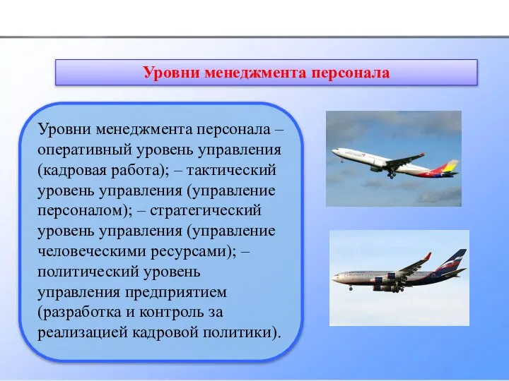 Уровни менеджмента персонала – оперативный уровень управления (кадровая работа); – тактический уровень