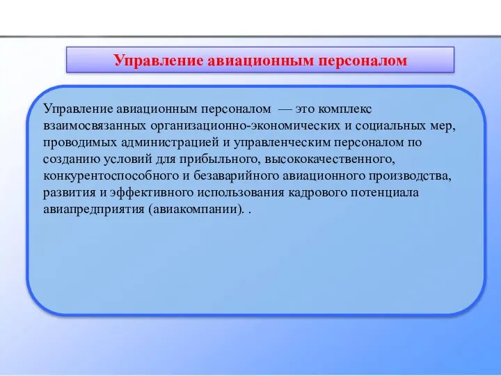 Управление авиационным персоналом — это комплекс взаимосвязанных организационно-экономических и социальных мер, проводимых