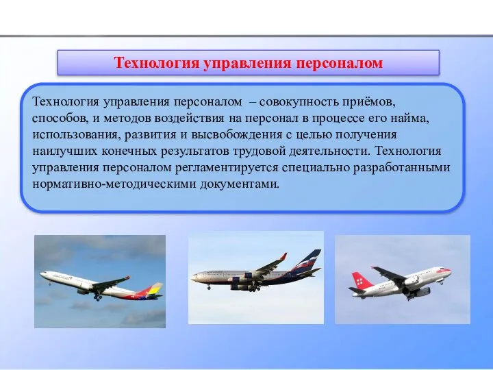 Технология управления персоналом – совокупность приёмов, способов, и методов воздействия на персонал