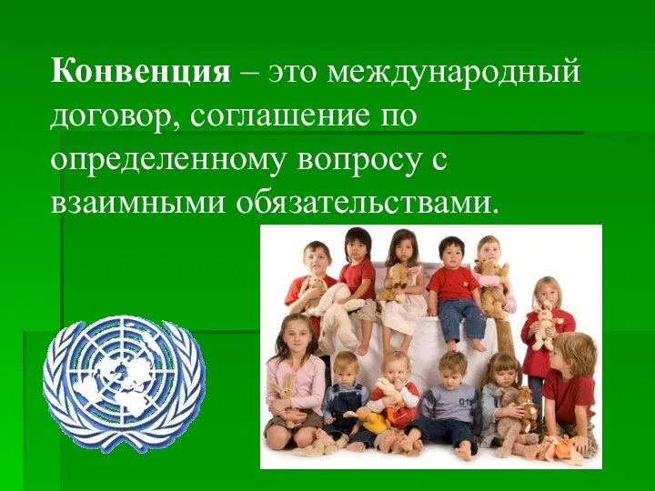 Конвенция – это международный договор, соглашение по определенному вопросу с взаимными обязательствами.