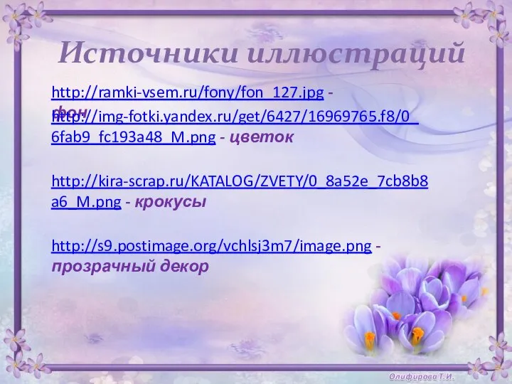 Источники иллюстраций http://ramki-vsem.ru/fony/fon_127.jpg - фон http://img-fotki.yandex.ru/get/6427/16969765.f8/0_6fab9_fc193a48_M.png - цветок http://kira-scrap.ru/KATALOG/ZVETY/0_8a52e_7cb8b8a6_M.png - крокусы http://s9.postimage.org/vchlsj3m7/image.png - прозрачный декор