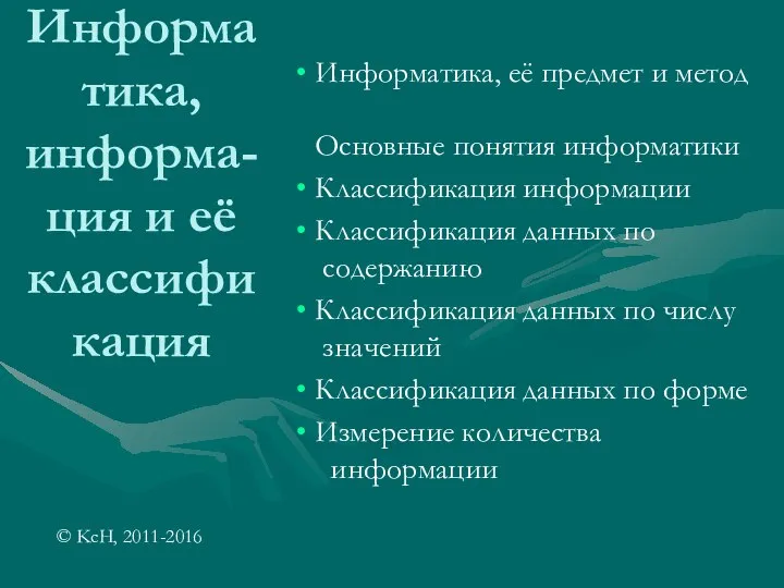 Информатика, информа-ция и её классификация Информатика, её предмет и метод Основные понятия