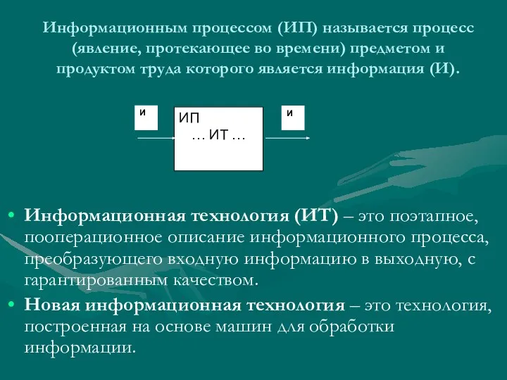 Информационным процессом (ИП) называется процесс (явление, протекающее во времени) предметом и продуктом