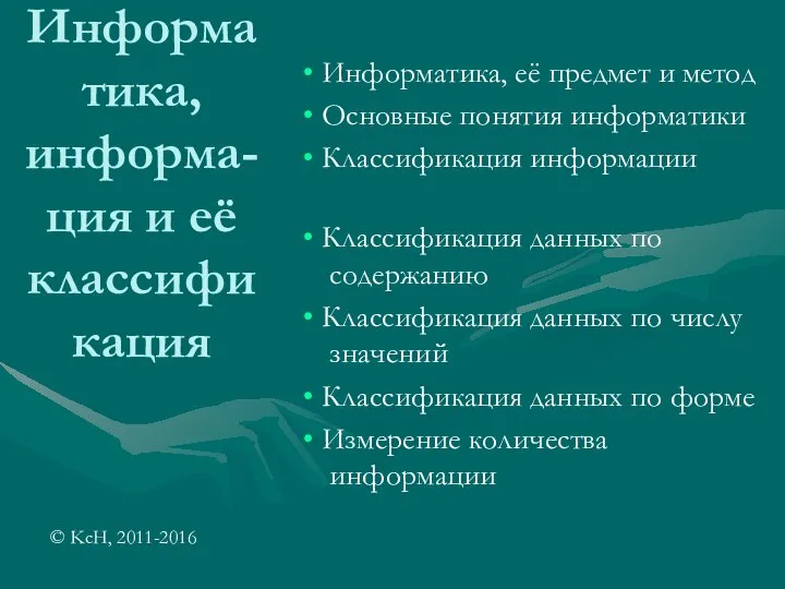 Информатика, информа-ция и её классификация Информатика, её предмет и метод Основные понятия