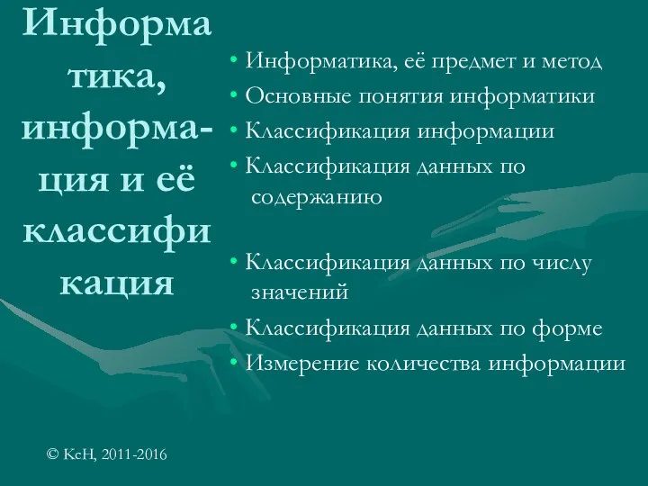 Информатика, информа-ция и её классификация Информатика, её предмет и метод Основные понятия