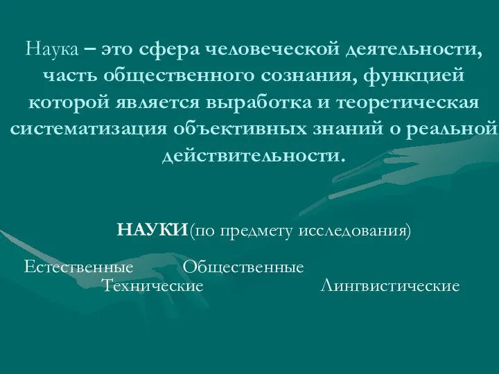 Наука – это сфера человеческой деятельности, часть общественного сознания, функцией которой является