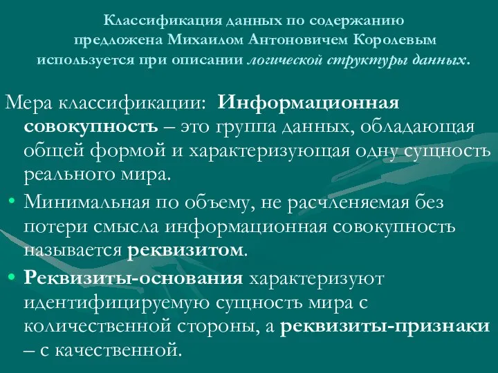 Классификация данных по содержанию предложена Михаилом Антоновичем Королевым используется при описании логической