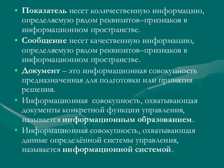 Показатель несет количественную информацию, определяемую рядом реквизитов–признаков в информационном пространстве. Сообщение несет