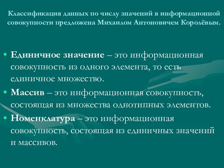 Классификация данных по числу значений в информационной совокупности предложена Михаилом Антоновичем Королёвым.