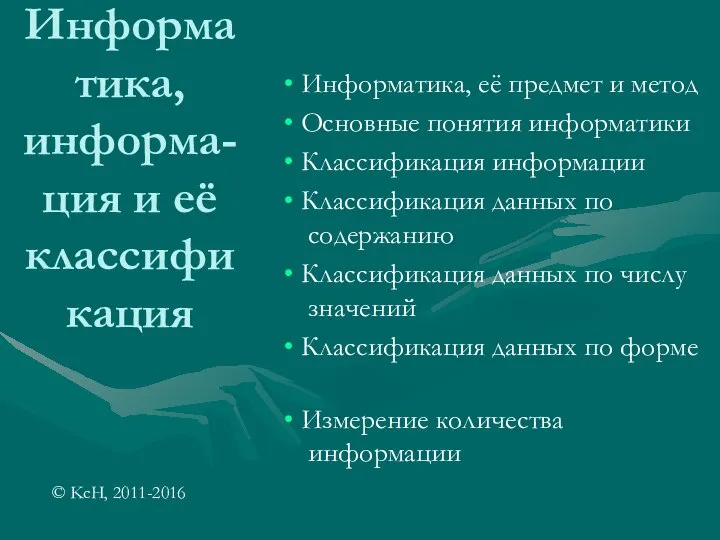 Информатика, информа-ция и её классификация Информатика, её предмет и метод Основные понятия